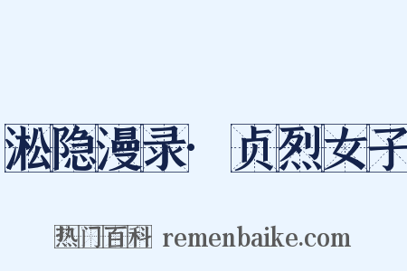 淞隐漫录·贞烈女子是什么意思的图片